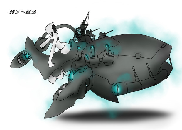 軽巡ヘ級 ニコニコ静画 イラスト