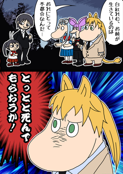 トレス 超人高校生 おまけのやりたい放題クトゥルフ 楽しいムーミン一家 しのブルー さんのイラスト ニコニコ静画 イラスト