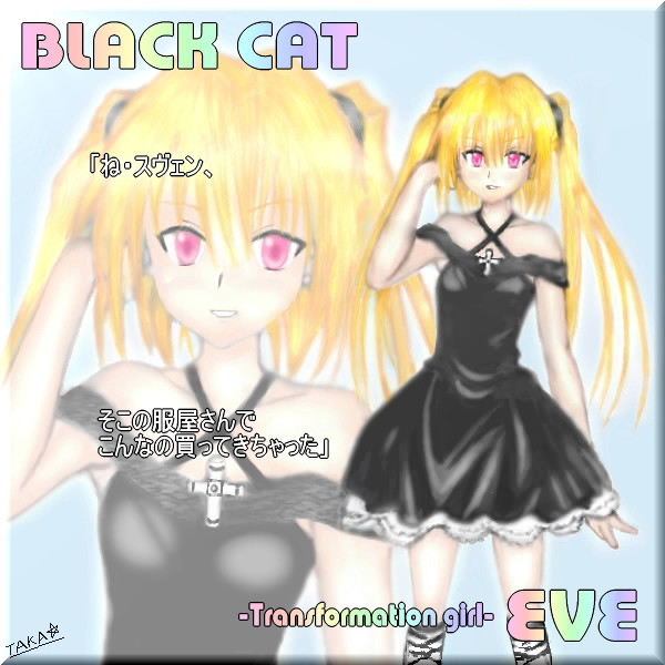 ブラックキャットのイヴ Taka さんのイラスト ニコニコ静画 イラスト