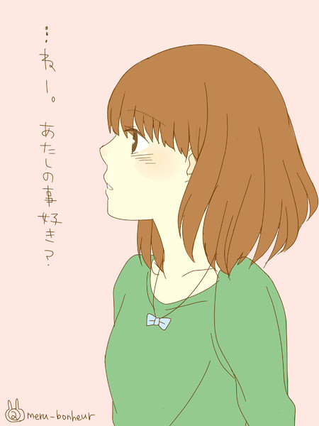 あたしの事好き あなたからの好きだよって言葉が 聞きたくて めるこ さんのイラスト ニコニコ静画 イラスト