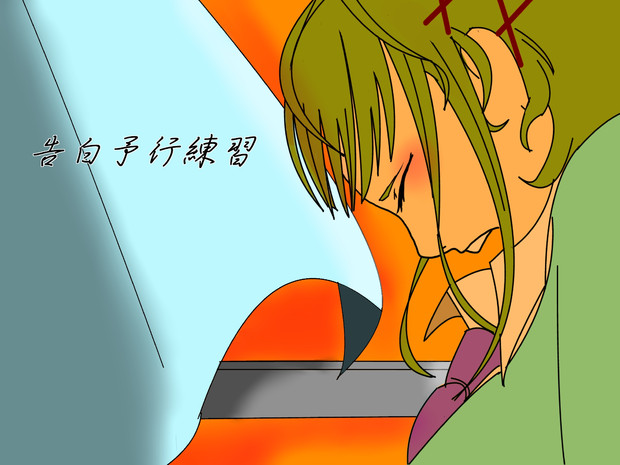 告白予行練習 ３２８ W さんのイラスト ニコニコ静画 イラスト