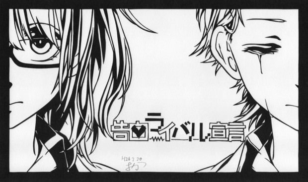切り絵 告白ライバル宣言 Honeyworks おかつ さんのイラスト ニコニコ静画 イラスト