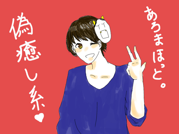 偽癒し系あろまほっと 甘党和桜 さんのイラスト ニコニコ静画 イラスト