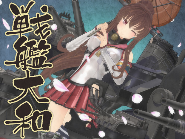Mmd艦これ 戦艦大和 モデル配布 Montecore さんのイラスト ニコニコ静画 イラスト