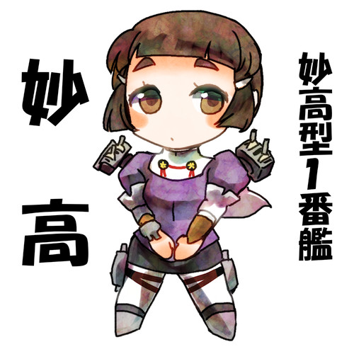 妙高 / ちゃまるく さんのイラスト ニコニコ静画 (イラスト)