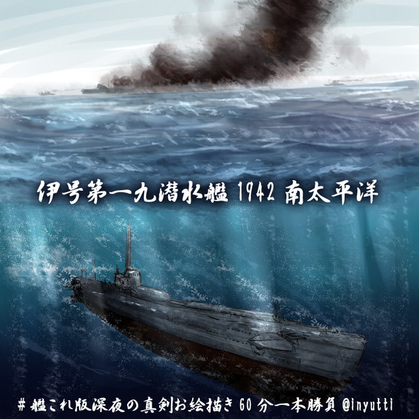 伊号第一九潜水艦