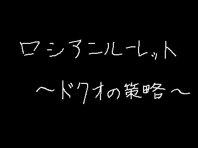 Gifアニメ スーパーロシアンルーレット あいうおえ さんのイラスト ニコニコ静画 イラスト