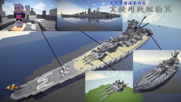 Minecraft 実験用戦艦狛冥 紹介11作目 あしゅとん さんのイラスト ニコニコ静画 イラスト