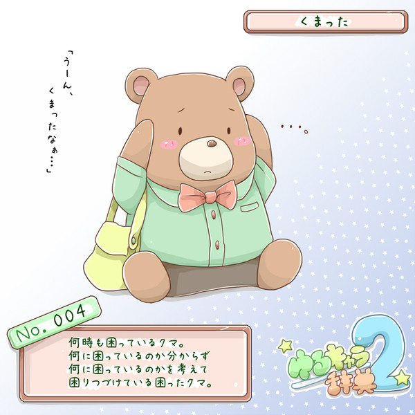 くまった 八葉しおん さんのイラスト ニコニコ静画 イラスト