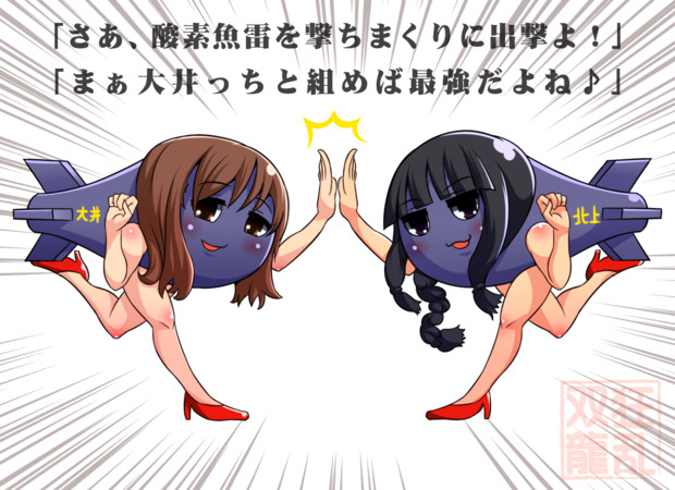 魚雷ガール北上 大井 きょうらん そうりゅう さんのイラスト ニコニコ静画 イラスト