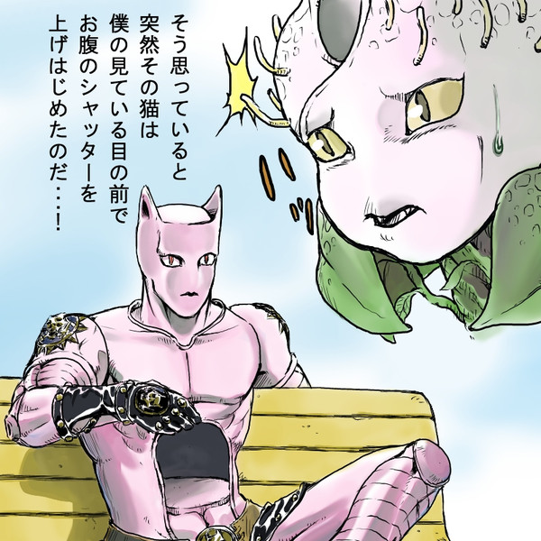 キラークイーン Nicosub静画