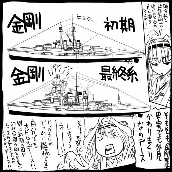 艦これ 金剛型大変化 史実 坂崎ふれでぃ さんのイラスト ニコニコ静画 イラスト