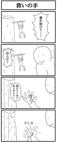 四コマ 救いの手 ジョンソンともゆき さんのイラスト ニコニコ静画 イラスト