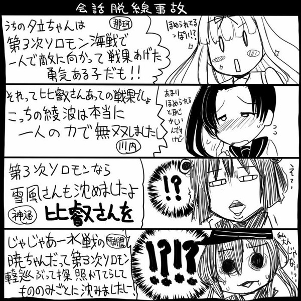 【艦これ】会話脱線事故【史実】