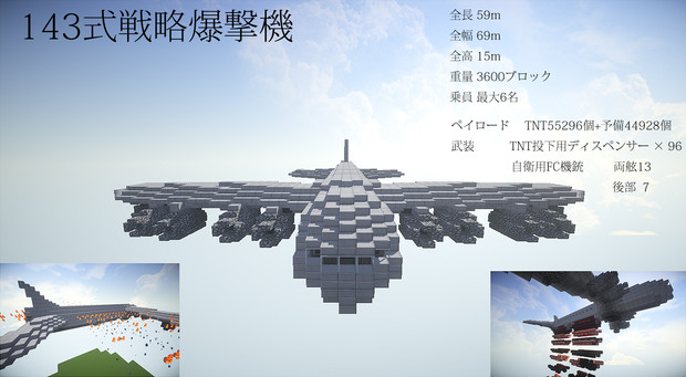 【Minecraft】143式戦略爆撃機