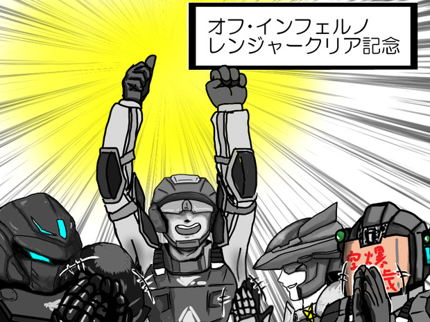 オフインフェルノレンジャークリア記念 マサボン さんのイラスト ニコニコ静画 イラスト