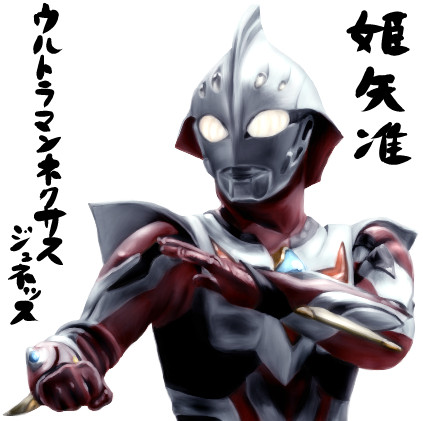 ウルトラマンネクサス ジュネッス ゆっくり妖夢がみんなから学ぶ ウルトラ怪獣絵巻 用イラスト まなしな さんのイラスト ニコニコ静画 イラスト