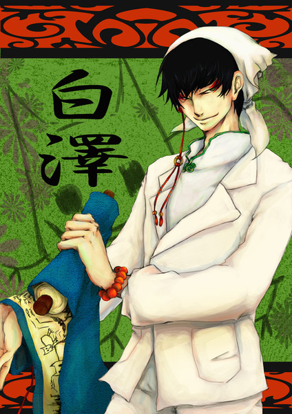 白澤 はくたくと読むか しろさわと読むか それが問題だ Ijonuy さんのイラスト ニコニコ静画 イラスト