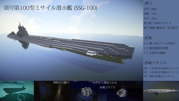 【Minecraft】須号第100型ミサイル潜水艦