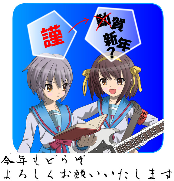 ハルヒ 長門 謹賀新年 アニメ聖地ロケ地追っかけ１ さんのイラスト ニコニコ静画 イラスト