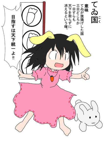 因幡てゐ辞典 Vol５ 杉山一郎 さんのイラスト ニコニコ静画 イラスト
