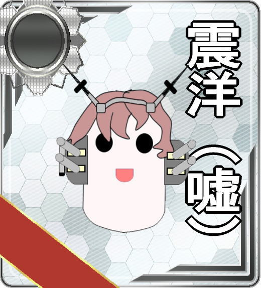 震洋 嘘 毒と妖怪 さんのイラスト ニコニコ静画 イラスト