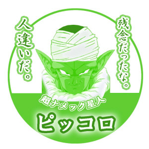 超ナメック星人 ピッコロ 本城アンナ さんのイラスト ニコニコ静画 イラスト