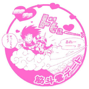 悟空チチ・筋斗雲。 / 本城アンナ さんのイラスト - ニコニコ静
