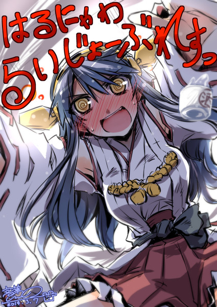 大丈夫じゃない榛名 高菜しんの さんのイラスト ニコニコ静画 イラスト