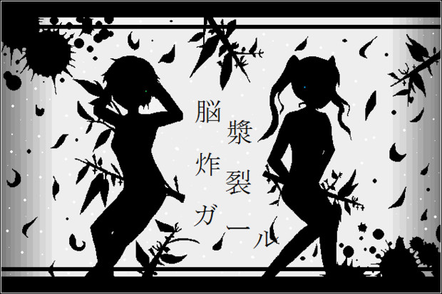 脳漿炸裂ガール アモ さんのイラスト ニコニコ静画 イラスト