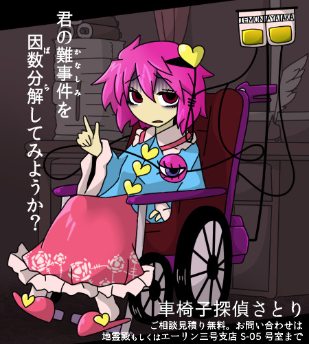 車椅子探偵さとりの広告 Donjuan さんのイラスト ニコニコ静画 イラスト