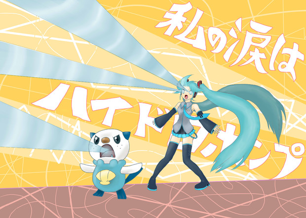 私の涙はハイドロポンプ 教祖 さんのイラスト ニコニコ静画 イラスト