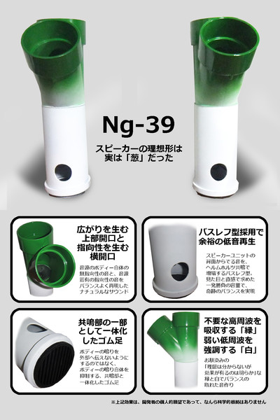 【ボカロチップeVY1部】葱型スピーカー「Ng-39」