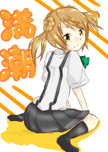 満潮ちゃん