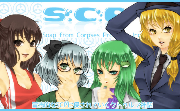 冒涜的なSCPに侵されていくクトゥルフ神話