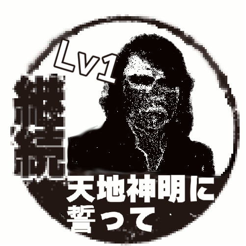 神明 誓っ て に 天地