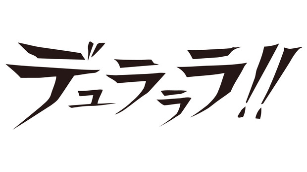 デュラララ トレースロゴ どmなキョン Youtube移行 さんのイラスト ニコニコ静画 イラスト
