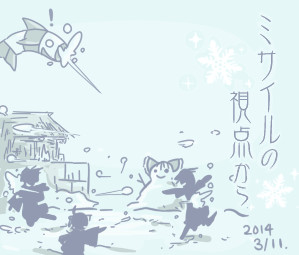 ミサイルの視点から～雪合戦～