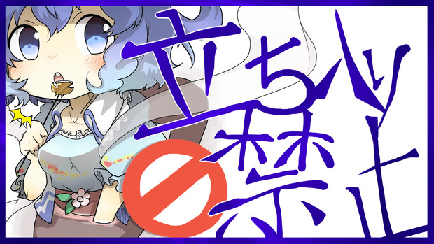 立ち入り禁止 Runkeko ワダンテ さんのイラスト ニコニコ静画 イラスト