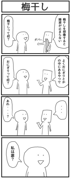 4コマ「梅干し」