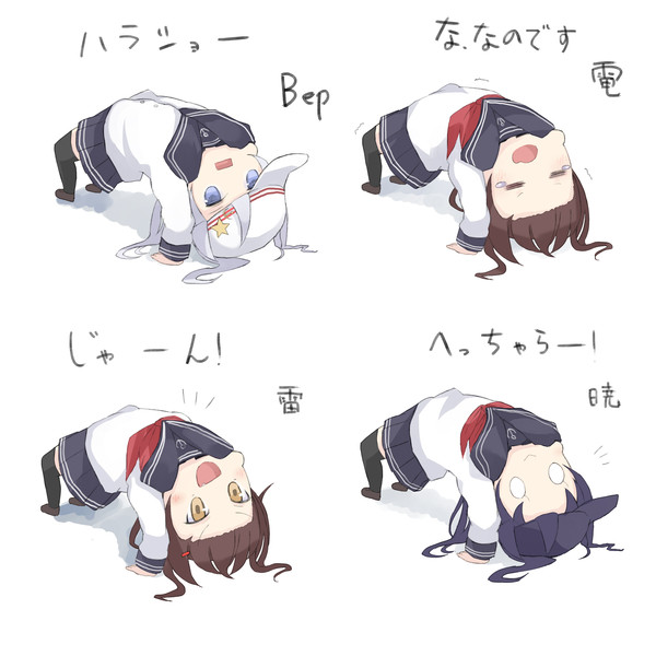 艦これ Bep 電 雷 暁 にブリッチさせてみた こうましろ さんのイラスト ニコニコ静画 イラスト