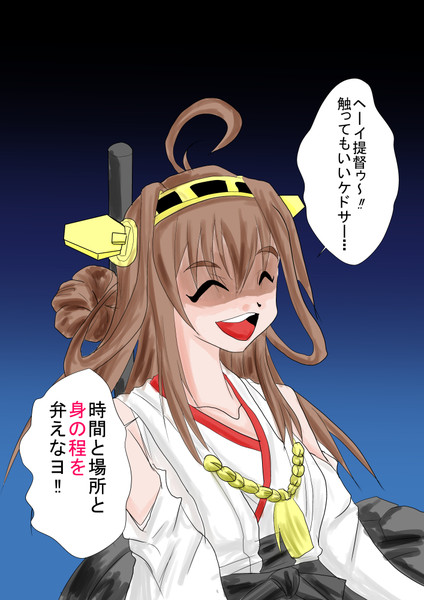 金剛 気安く触るなデース 鐵塊丸 さんのイラスト ニコニコ静画 イラスト