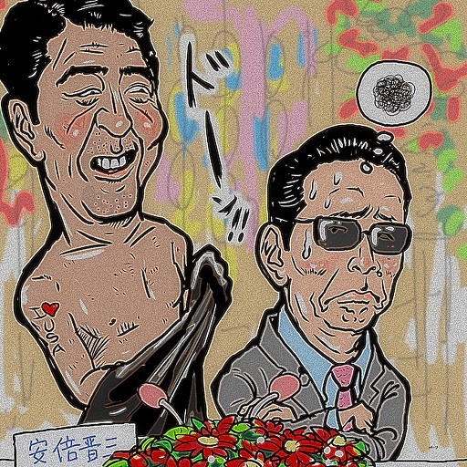 安倍首相 いいとも 生出演 木住野武 さんのイラスト ニコニコ静画 イラスト