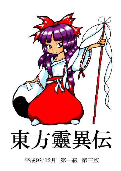 東方靈異伝 ぴんべぇが東方靈異伝を再現してみた ぴんべぇ 跡地 さんのイラスト ニコニコ静画 イラスト
