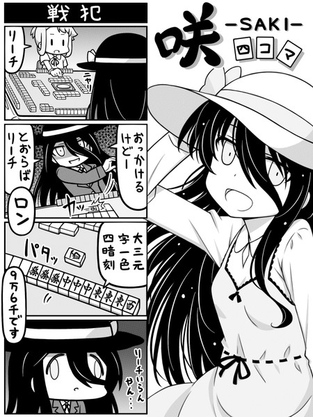 【四コマ】咲-Saki-【漫画】