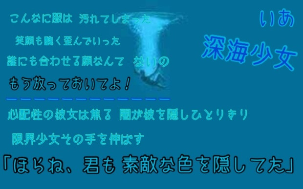 深海少女 歌詞画 いあ さんのイラスト ニコニコ静画 イラスト