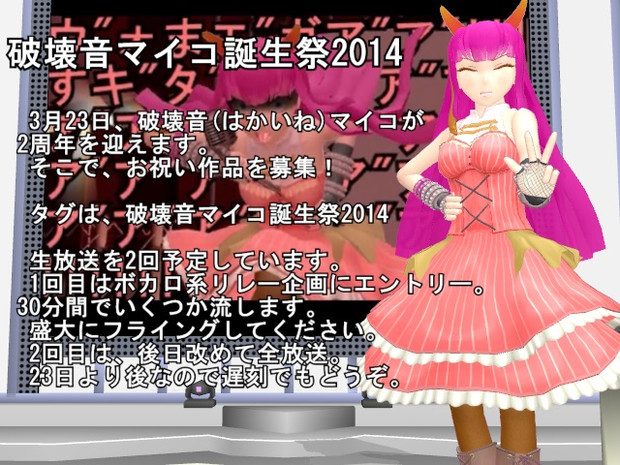 破壊音マイコ誕生祭14 募集の募集mmd 笹笹笹 さんのイラスト ニコニコ静画 イラスト
