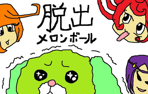 脱出メロンボールクリア記念イラスト ハヤテぽん さんのイラスト ニコニコ静画 イラスト