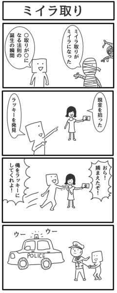 ミイラ ミイラ に が なる 取り