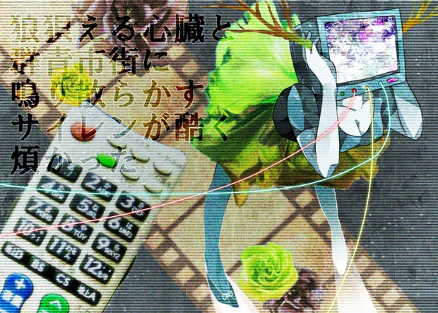 狼狽える心臓と群青市街に鳴り散らかすサイレンが酷く煩かった かなん さんのイラスト ニコニコ静画 イラスト